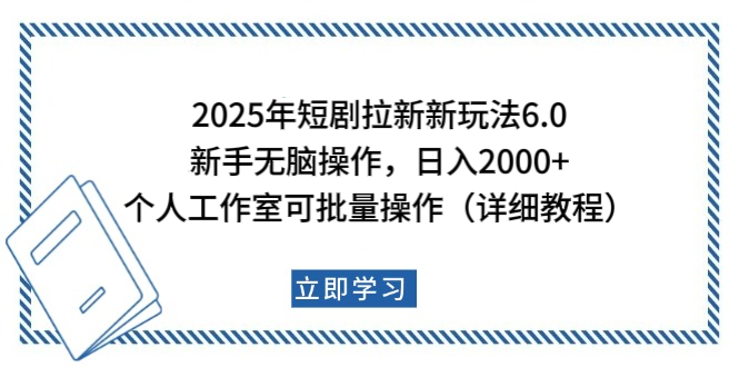2025年短剧拉新新玩法，新手日入2000+，个人工作室可批量做【详细教程】时点搞钱-网创项目资源站-副业项目-创业项目-搞钱项目时点搞钱