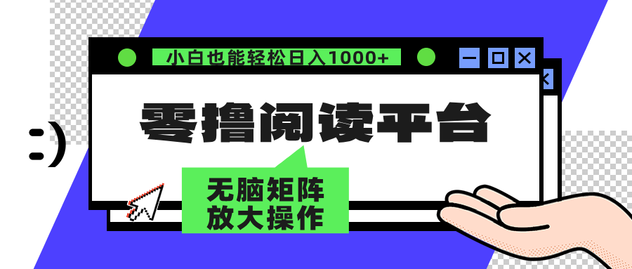 零撸阅读平台 解放双手、实现躺赚收益 单号日入100+时点搞钱-网创项目资源站-副业项目-创业项目-搞钱项目时点搞钱