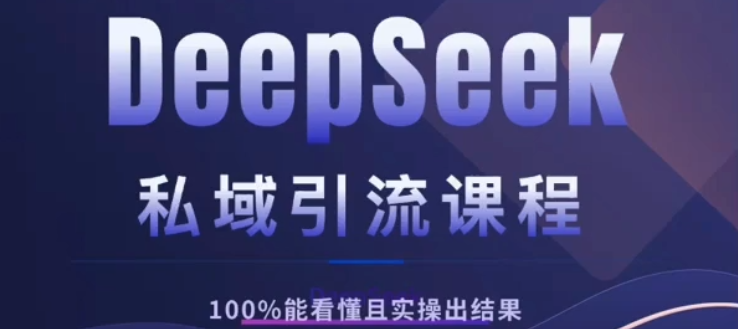 DeepSeek私域引流课程,小白也能看懂,实操必出结果,日引目标客户200+时点搞钱-网创项目资源站-副业项目-创业项目-搞钱项目时点搞钱