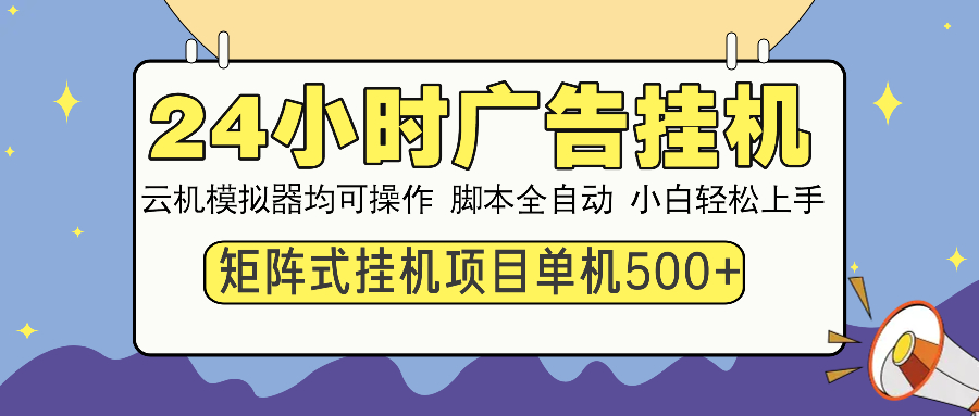 24小时广告全自动挂机，云机模拟器均可操作，矩阵挂机项目，上手难度低，单日收益500+时点搞钱-网创项目资源站-副业项目-创业项目-搞钱项目时点搞钱