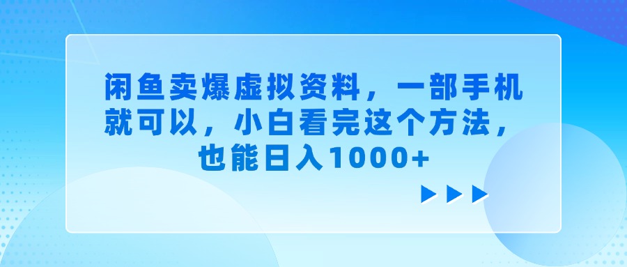 闲鱼卖爆虚拟资料，一部手机就可以，小白看完这个方法，也能日入1000+时点搞钱-网创项目资源站-副业项目-创业项目-搞钱项目时点搞钱