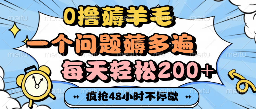 0撸薅羊毛，一个问题薅多遍，每天轻松200+时点搞钱-网创项目资源站-副业项目-创业项目-搞钱项目时点搞钱