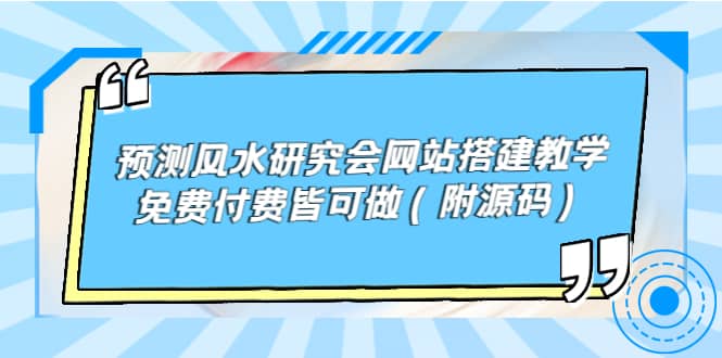 预测风水研究会网站搭建教学，免费付费皆可做（附源码）时点搞钱-网创项目资源站-副业项目-创业项目-搞钱项目时点搞钱