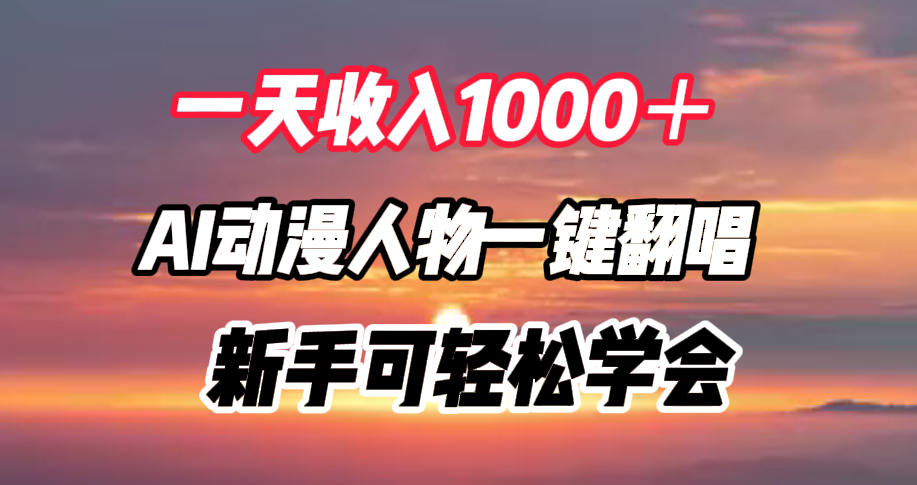 一天收入1000+,AI动漫人物一键翻唱,新手可轻松学会时点搞钱-网创项目资源站-副业项目-创业项目-搞钱项目时点搞钱