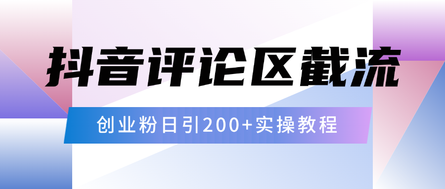 抖音评论区20字截流200+创业粉，日变现四位数实操教程时点搞钱-网创项目资源站-副业项目-创业项目-搞钱项目时点搞钱