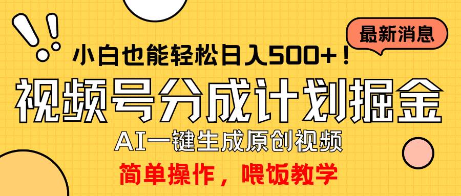 玩转视频号分成计划，一键制作AI原创视频掘金，单号轻松日入500+小白也…时点搞钱-网创项目资源站-副业项目-创业项目-搞钱项目时点搞钱