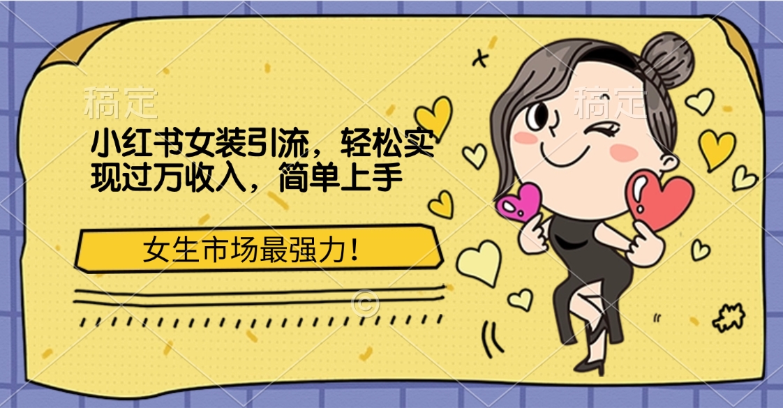 小红书女装引流，女生市场最强力！轻松实现过万收入，简单上手时点搞钱-网创项目资源站-副业项目-创业项目-搞钱项目时点搞钱