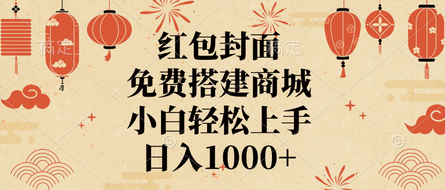 红包封面，免费搭建商城，日入1000+小白轻松上手，时点搞钱-网创项目资源站-副业项目-创业项目-搞钱项目时点搞钱