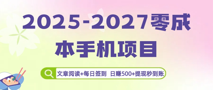 2025-2027零成本手机项目：文章阅读+每日签到，日赚500+提现秒到账时点搞钱-网创项目资源站-副业项目-创业项目-搞钱项目时点搞钱