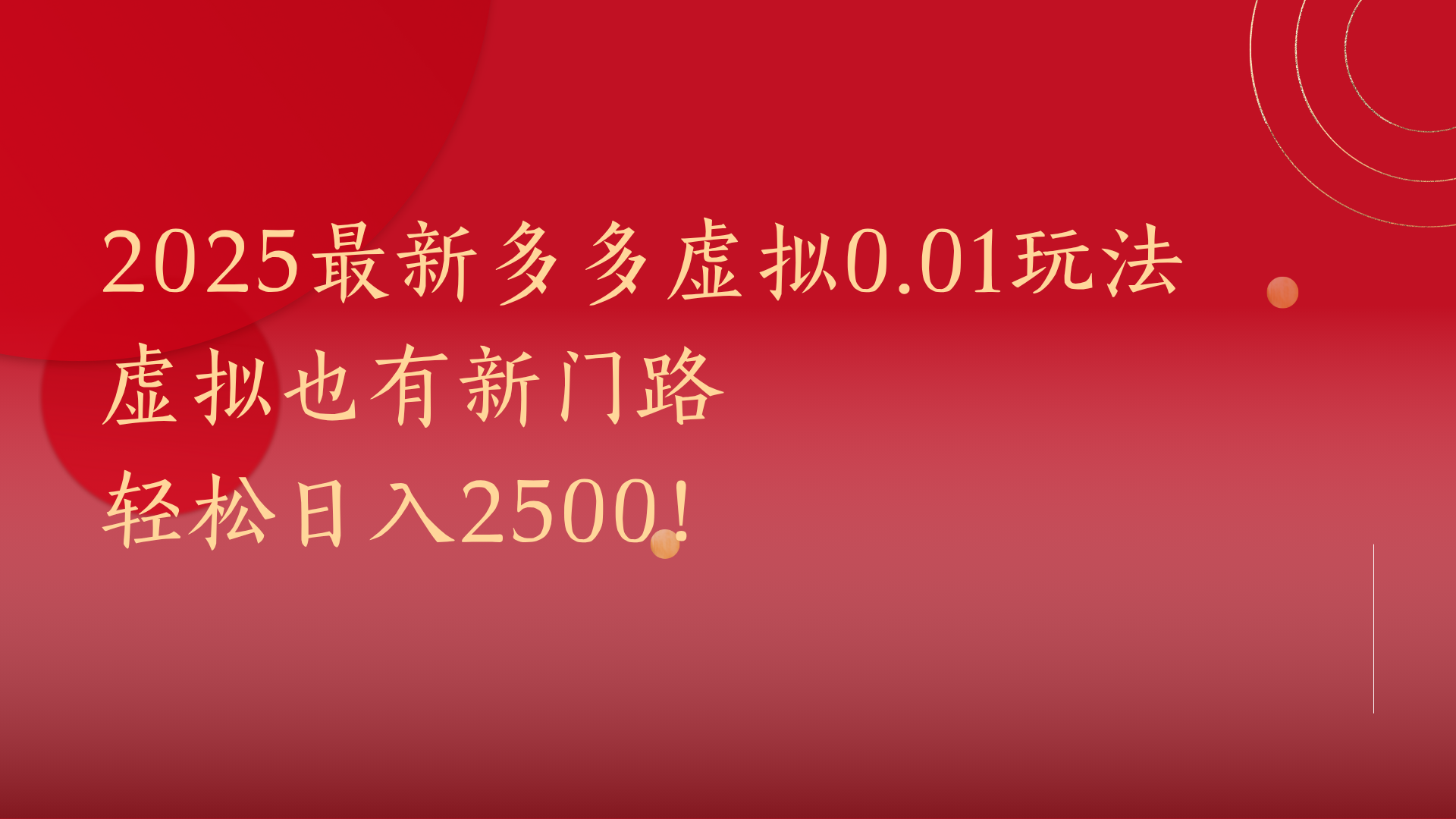 2025最新多多虚拟0.01玩法！虚拟也有新世界，轻松日入2500!时点搞钱-网创项目资源站-副业项目-创业项目-搞钱项目时点搞钱