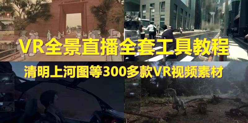 抖音最火的VR全景视频直播 清明上河图直播间搭建(素材+教程+直播权限开通)时点搞钱-网创项目资源站-副业项目-创业项目-搞钱项目时点搞钱