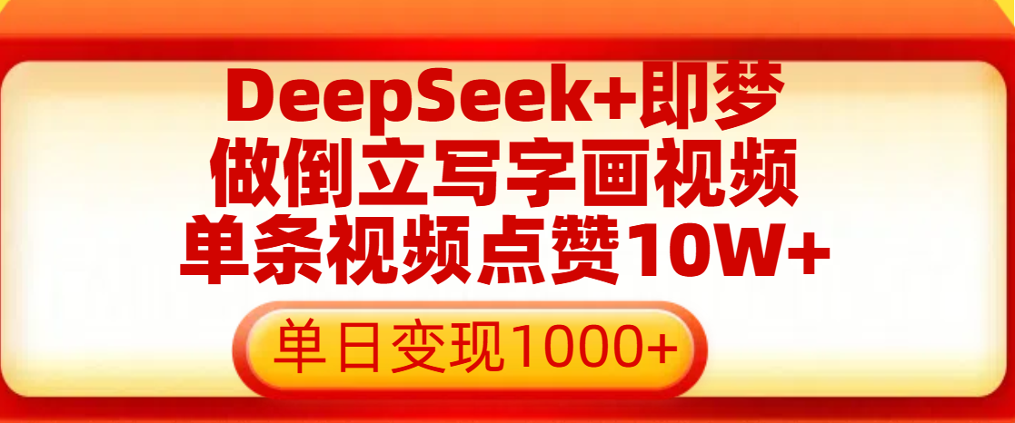 用DeepSeek+即梦做倒立写字画视频，单条视频点赞10W+，单日变现1000+时点搞钱-网创项目资源站-副业项目-创业项目-搞钱项目时点搞钱