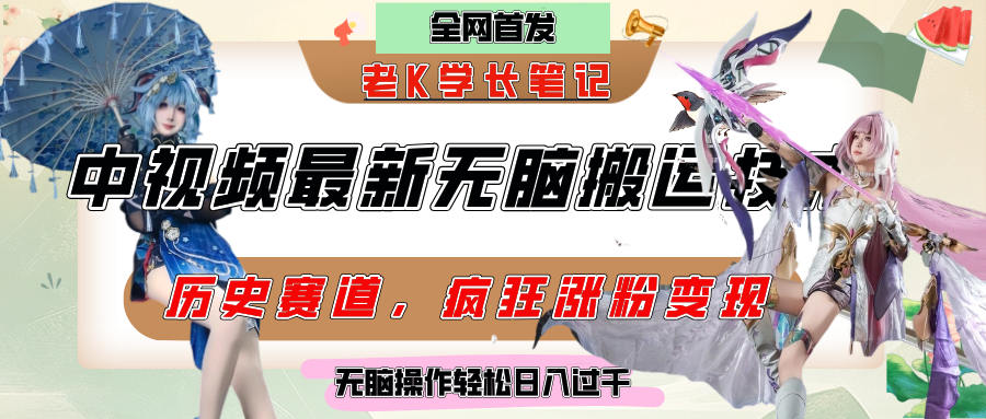 中视频计划历史赛道最新无脑搬运技术，双重去重增加原创性，百分百过原创，轻松日入过千时点搞钱-网创项目资源站-副业项目-创业项目-搞钱项目时点搞钱