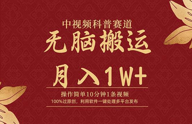 中视频科普赛道，10分钟1条视频，条条爆款，100%过原创，无脑搬运月入1W+时点搞钱-网创项目资源站-副业项目-创业项目-搞钱项目时点搞钱