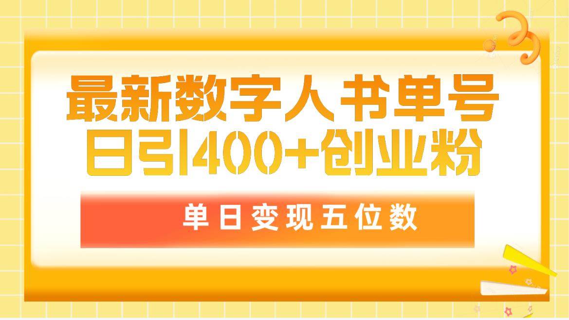 最新数字人书单号日400+创业粉，单日变现五位数，市面卖5980附软件和详…时点搞钱-网创项目资源站-副业项目-创业项目-搞钱项目时点搞钱