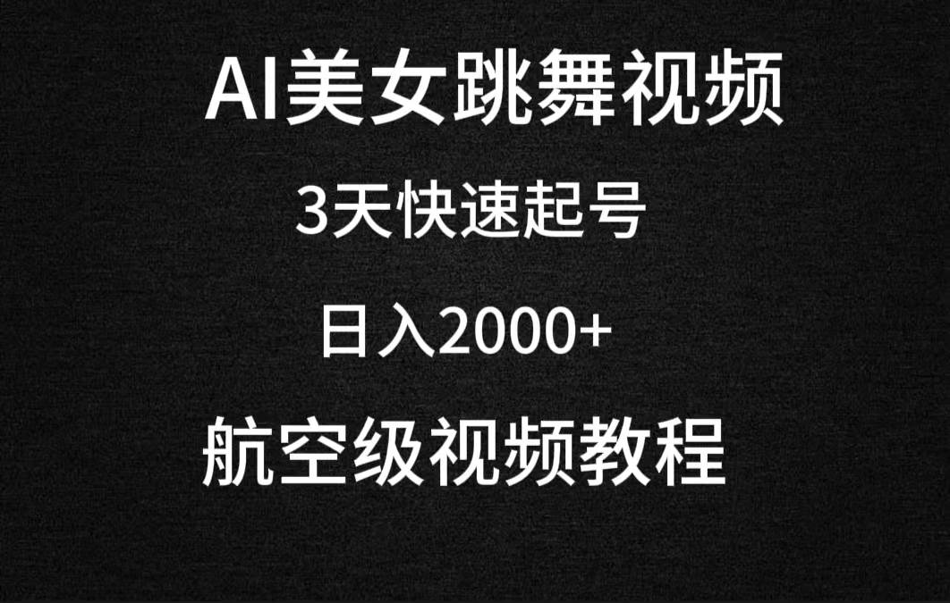 AI美女跳舞视频，3天快速起号，日入2000+（教程+软件）时点搞钱-网创项目资源站-副业项目-创业项目-搞钱项目时点搞钱