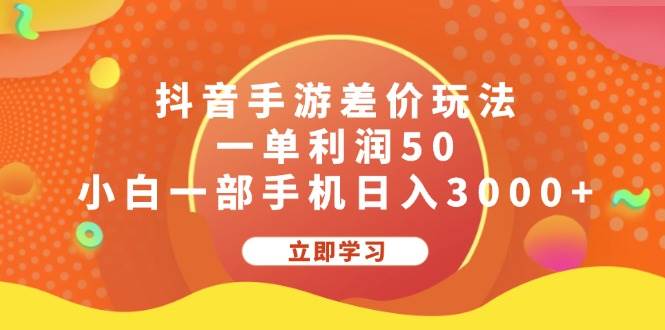抖音手游差价玩法，一单利润50，小白一部手机日入3000+时点搞钱-网创项目资源站-副业项目-创业项目-搞钱项目时点搞钱