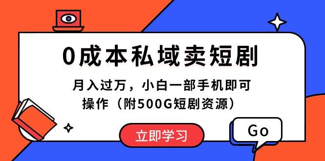 0成本私域卖短剧，月入过万，小白一部手机即可操作（附500G短剧资源）时点搞钱-网创项目资源站-副业项目-创业项目-搞钱项目时点搞钱