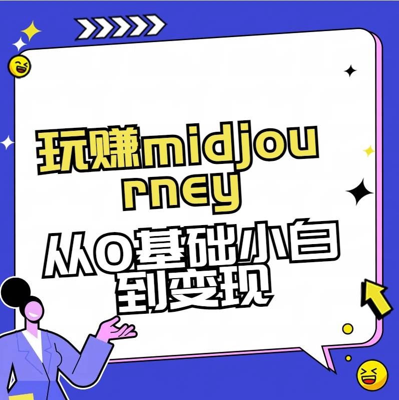 玩赚midjourney-AI绘画从0到高手时点搞钱-网创项目资源站-副业项目-创业项目-搞钱项目时点搞钱