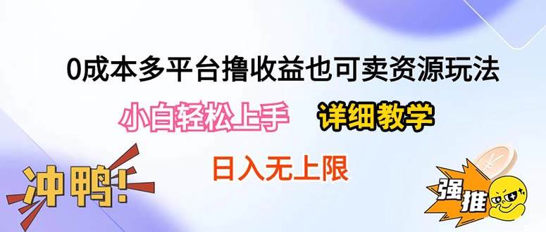0成本多平台撸收益也可卖资源玩法，小白轻松上手。详细教学日入500+附资源时点搞钱-网创项目资源站-副业项目-创业项目-搞钱项目时点搞钱