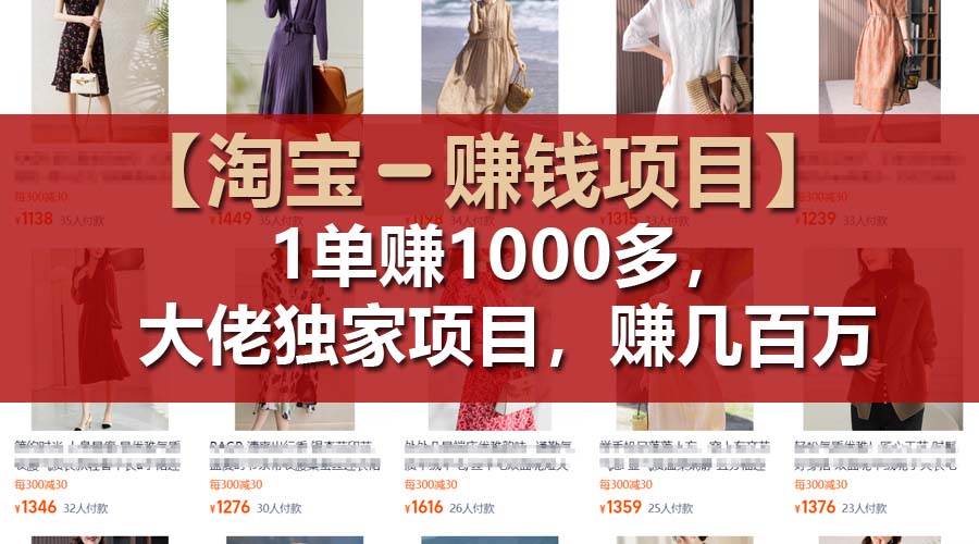 【淘宝赚钱项目】1单可赚1000多，大佬独家项目，年赚几百万时点搞钱-网创项目资源站-副业项目-创业项目-搞钱项目时点搞钱