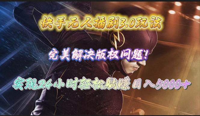 快手无人播剧3.0玩法，完美解决版权问题，实现24小时轻松躺赚日入5000+时点搞钱-网创项目资源站-副业项目-创业项目-搞钱项目时点搞钱