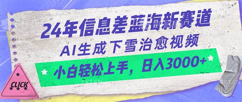 24年信息差蓝海新赛道，AI生成下雪治愈视频 小白轻松上手，日入3000+时点搞钱-网创项目资源站-副业项目-创业项目-搞钱项目时点搞钱