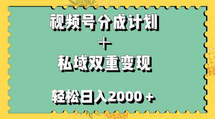 视频号分成计划＋私域双重变现，轻松日入1000＋，无任何门槛，小白轻松上手时点搞钱-网创项目资源站-副业项目-创业项目-搞钱项目时点搞钱