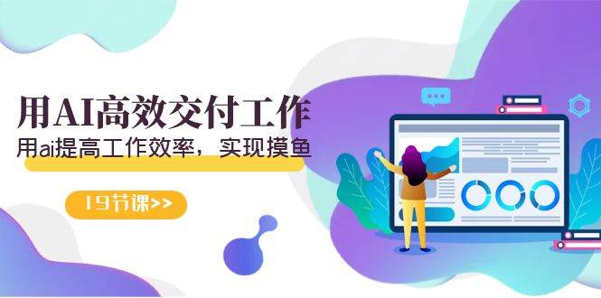 天选 打工人-用AI高效交付工作，用ai提高工作效率，实现摸鱼（19节视频课）时点搞钱-网创项目资源站-副业项目-创业项目-搞钱项目时点搞钱