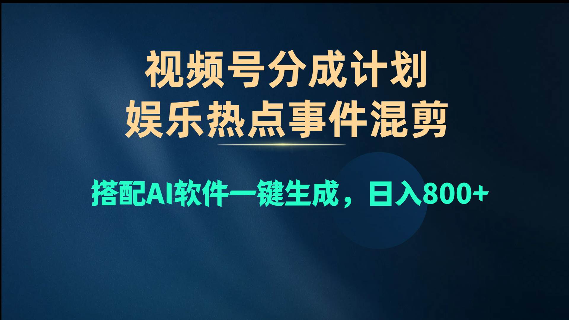 视频号爆款赛道，娱乐热点事件混剪，搭配AI软件一键生成，日入800+时点搞钱-网创项目资源站-副业项目-创业项目-搞钱项目时点搞钱