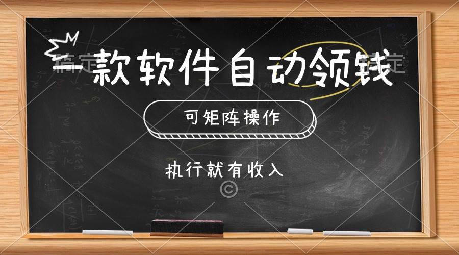 一款软件自动零钱，可以矩阵操作，执行就有收入，傻瓜式点击即可时点搞钱-网创项目资源站-副业项目-创业项目-搞钱项目时点搞钱