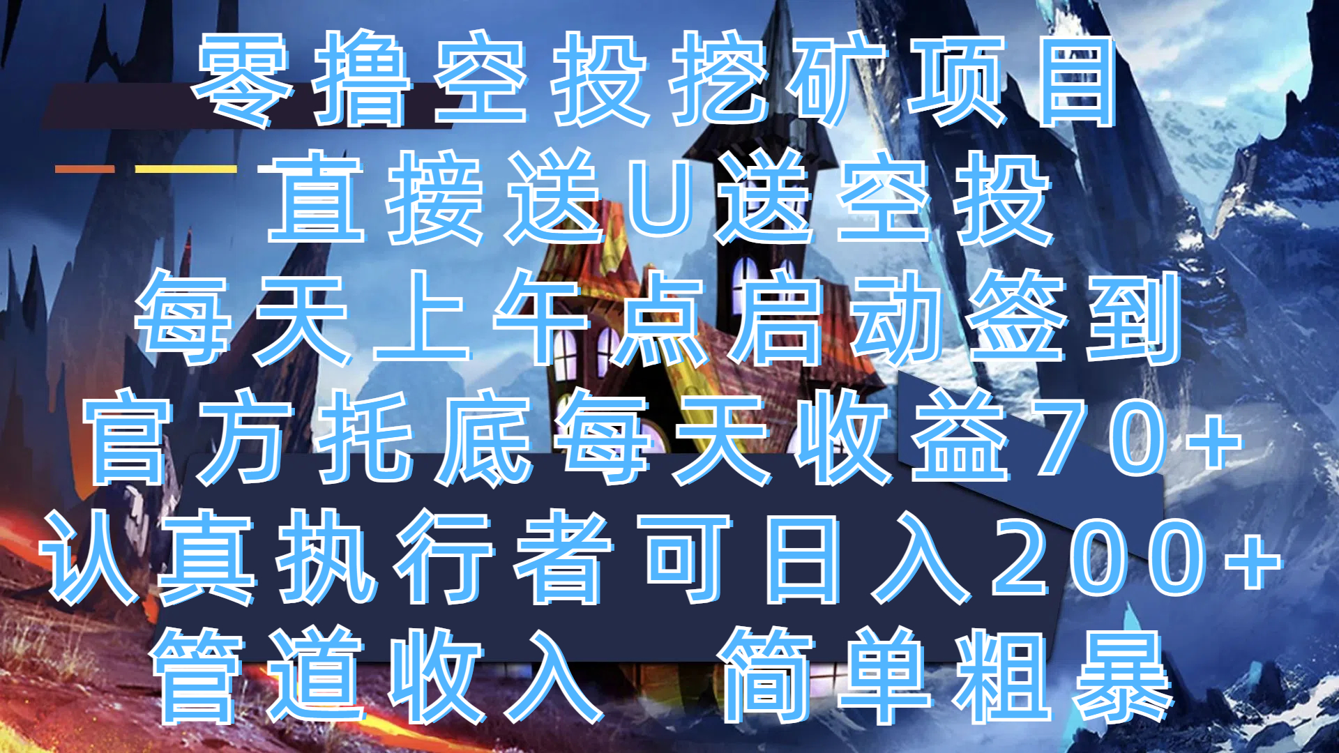 零撸空投挖矿项目,直接送U送空投,每天上午点启动签到,官方托底每天收益70+,认真执行者可日入200+,管道收入,简单粗暴时点搞钱-网创项目资源站-副业项目-创业项目-搞钱项目时点搞钱