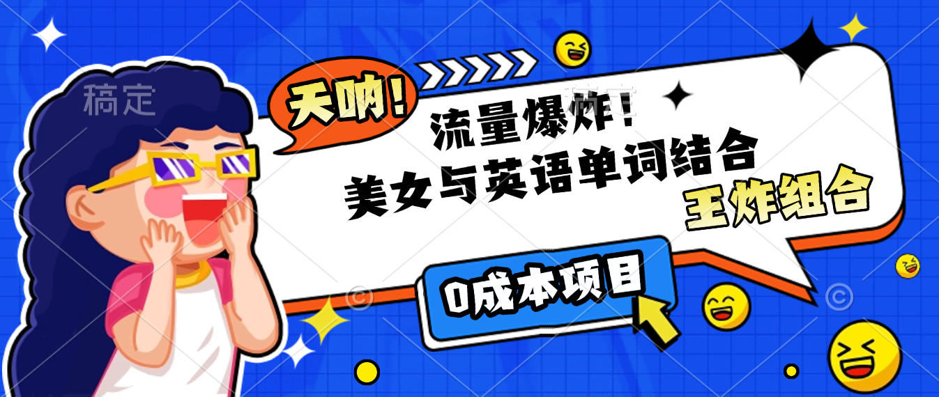 美女与英语单词结合，流量爆炸，王炸组合，0成本项目！时点搞钱-网创项目资源站-副业项目-创业项目-搞钱项目时点搞钱