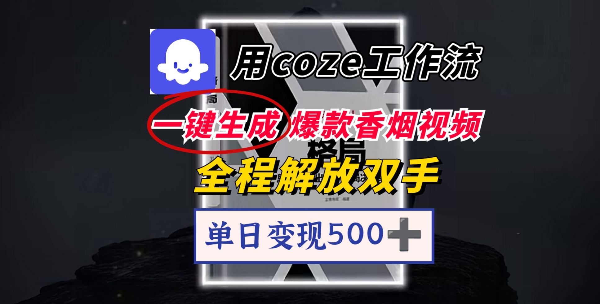 用coze工作流一键生成爆款香烟视频，一分钟一条，单日变现500➕，开源源代码，小白复制就能使用时点搞钱-网创项目资源站-副业项目-创业项目-搞钱项目时点搞钱