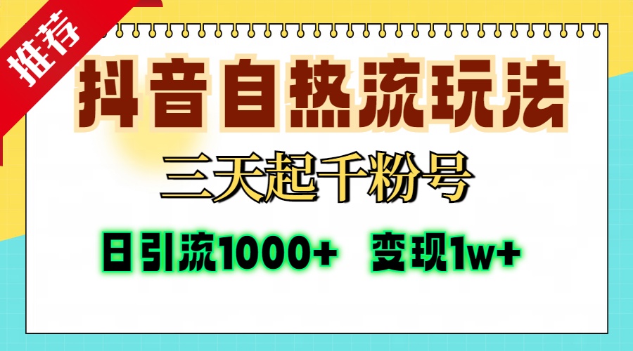 抖音自热流打法,三天起千粉号,单视频十万播放量,日引精准粉1000+,变现1w+时点搞钱-网创项目资源站-副业项目-创业项目-搞钱项目时点搞钱