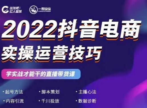 2022抖音电商实操运营技巧，红人星球&一群宝宝，学实战才能干的直播带货课时点搞钱-网创项目资源站-副业项目-创业项目-搞钱项目时点搞钱