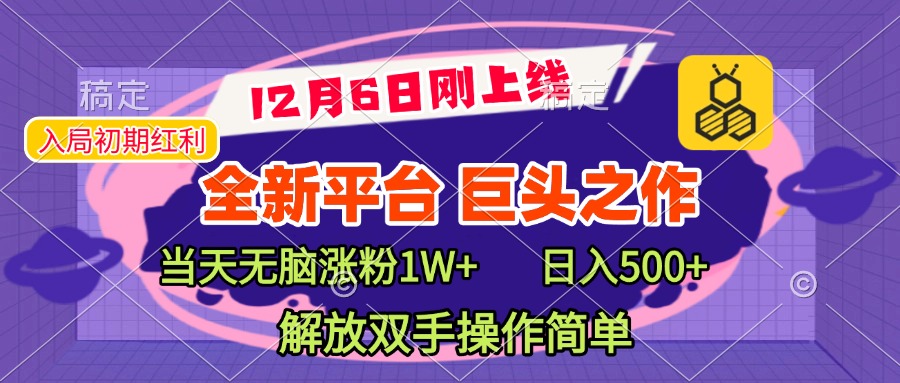 全新引流平台,巨头之作,当天无脑涨粉1W+,日入现500+,解放双手操作简单时点搞钱-网创项目资源站-副业项目-创业项目-搞钱项目时点搞钱