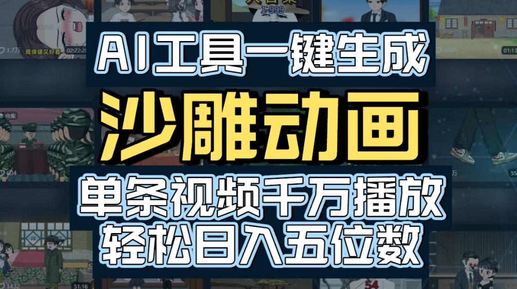 AI一键生成沙雕动画，轻松爆火，多种变现方式，单条视频，千万播放，日入2000+时点搞钱-网创项目资源站-副业项目-创业项目-搞钱项目时点搞钱