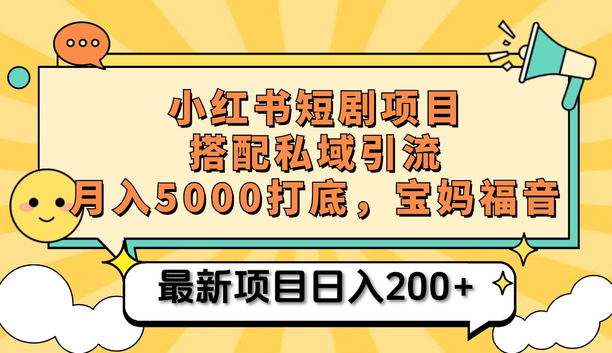 小红书短剧搬砖项目+打造私域引流, 搭配短剧机器人0成本售卖边看剧边赚钱,宝妈福音时点搞钱-网创项目资源站-副业项目-创业项目-搞钱项目时点搞钱