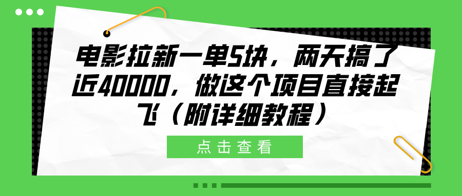 电影拉新一单5块，两天搞了近40000，做这个橡木直接起飞（附详细教程）时点搞钱-网创项目资源站-副业项目-创业项目-搞钱项目时点搞钱