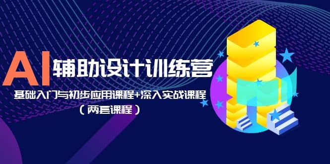 AI辅助设计训练营：基础入门与初步应用课程+深入实战课程（两套课程）时点搞钱-网创项目资源站-副业项目-创业项目-搞钱项目时点搞钱