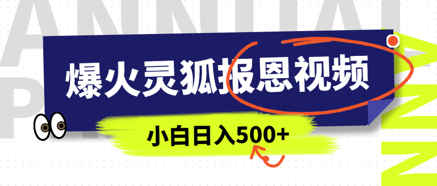 AI爆火的灵狐报恩视频，中老年人的流量密码，5分钟一条原创视频，操作简单易上手，日入500+时点搞钱-网创项目资源站-副业项目-创业项目-搞钱项目时点搞钱