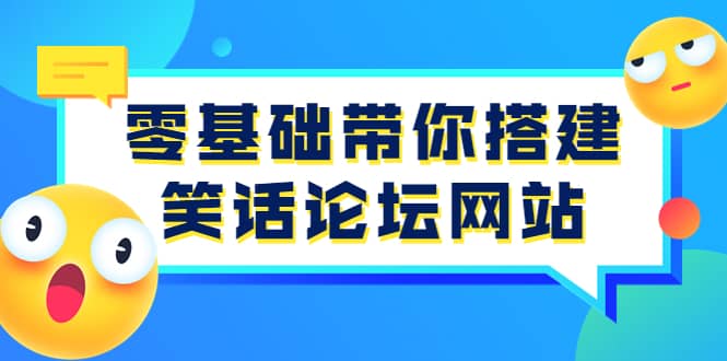 零基础带你搭建笑话论坛网站：全程实操教学（源码+教学）时点搞钱-网创项目资源站-副业项目-创业项目-搞钱项目时点搞钱