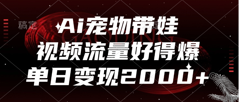Ai宠物带娃，视频流量好得爆，单日变现2000+时点搞钱-网创项目资源站-副业项目-创业项目-搞钱项目时点搞钱
