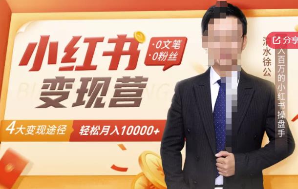 【小红书变现】0文笔0粉丝,4大变现途径带你玩赚小红书,轻松月赚10000+!