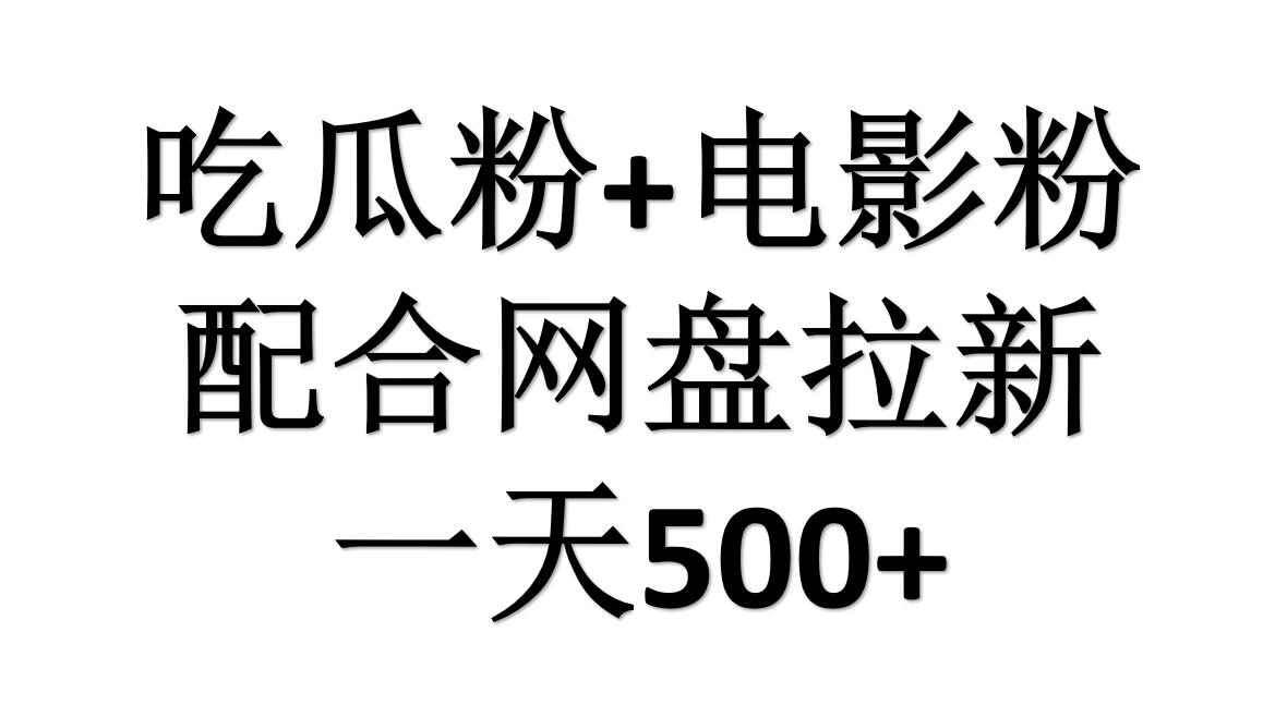 吃瓜粉+电影粉+网盘拉新=日赚500，傻瓜式操作，新手小白2天赚2700时点搞钱-网创项目资源站-副业项目-创业项目-搞钱项目时点搞钱
