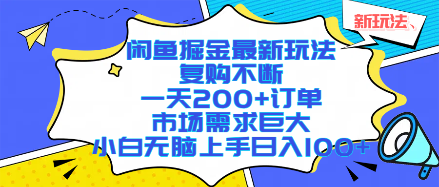 闲鱼掘金最新玩法，复购不断，一天200+订单，市场需求巨大，小白无脑上手日入1000+时点搞钱-网创项目资源站-副业项目-创业项目-搞钱项目时点搞钱