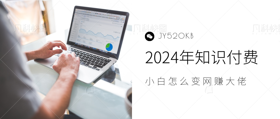 2024年小白如何做知识付费日入几千，0基础小白也能月入5-10万，【IP合伙人项目介绍】时点搞钱-网创项目资源站-副业项目-创业项目-搞钱项目时点搞钱