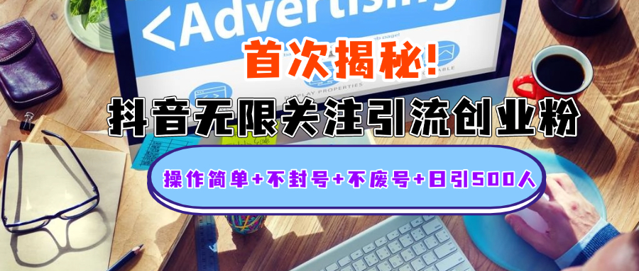 首次揭秘：抖音无限关注引流创业粉，操作简单+不封号+不废号+日引500人时点搞钱-网创项目资源站-副业项目-创业项目-搞钱项目时点搞钱