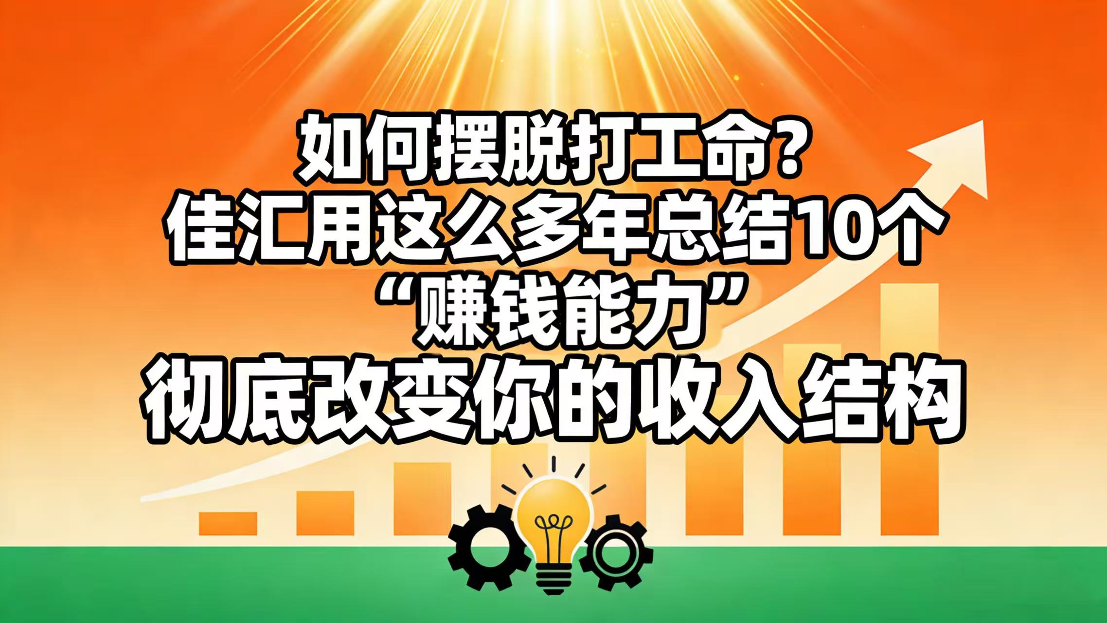 如何摆脱打工命？ 佳汇用这么多年总结10个“赚钱能力”，彻底改变你的收入结构！时点搞钱-网创项目资源站-副业项目-创业项目-搞钱项目时点搞钱